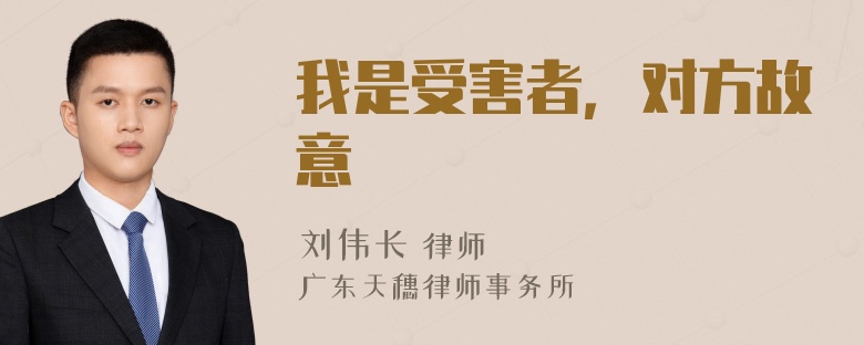 我是受害者，对方故意