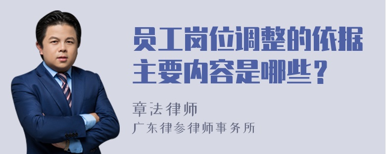 员工岗位调整的依据主要内容是哪些？