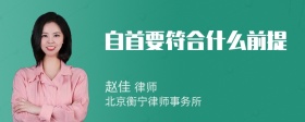 自首要符合什么前提