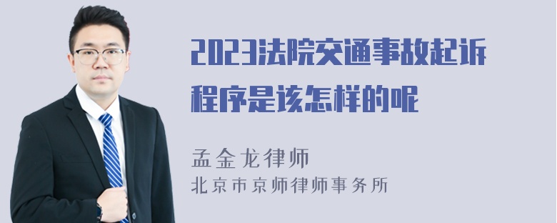 2023法院交通事故起诉程序是该怎样的呢