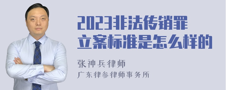 2023非法传销罪立案标准是怎么样的