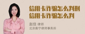 信用卡诈骗怎么判刑信用卡诈骗怎么判