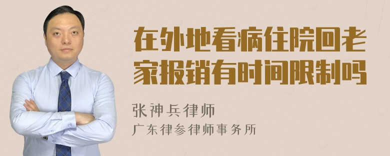 在外地看病住院回老家报销有时间限制吗