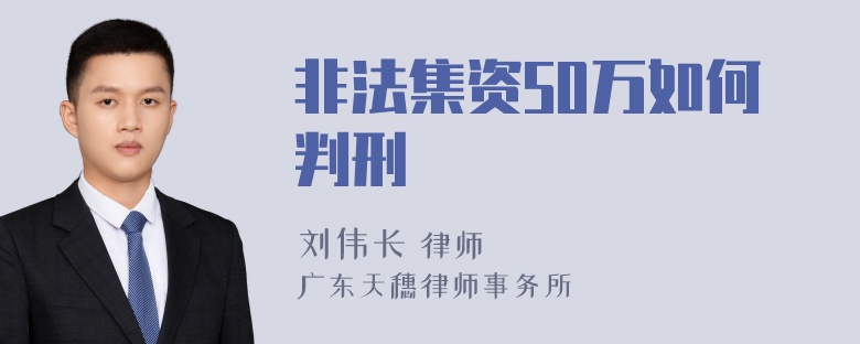 非法集资50万如何判刑