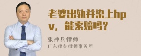 老婆出轨并染上hpv，能索赔吗？