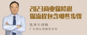 2023商业保险退保流程包含哪些步骤