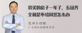 我买的房子一年了，五证齐全就是不给网签怎么办