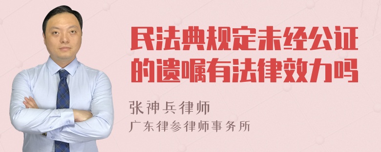 民法典规定未经公证的遗嘱有法律效力吗