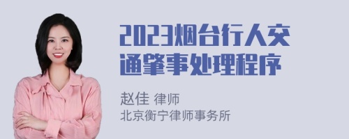 2023烟台行人交通肇事处理程序