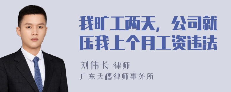 我旷工两天，公司就压我上个月工资违法