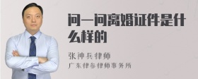 问一问离婚证件是什么样的