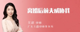 离婚后前夫威胁我