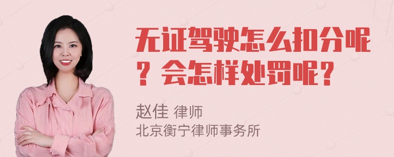 无证驾驶怎么扣分呢？会怎样处罚呢？