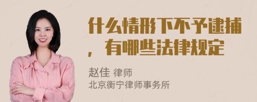 什么情形下不予逮捕，有哪些法律规定