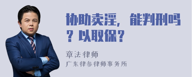 协助卖淫，能判刑吗？以取保？