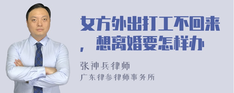 女方外出打工不回来，想离婚要怎样办