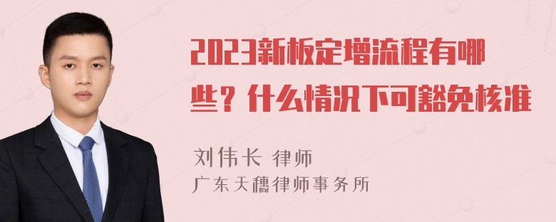 2023新板定增流程有哪些？什么情况下可豁免核准