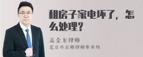 租房子家电坏了，怎么处理？