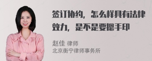 签订协约，怎么样具有法律效力，是不是要摁手印