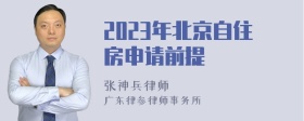 2023年北京自住房申请前提