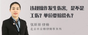 违规操作发生伤害，是不是工伤？单位要赔偿么？