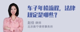 车子年检流程，法律规定是哪些？