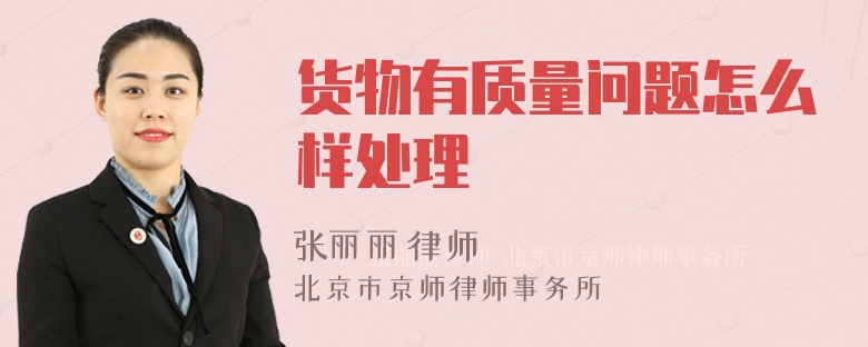 货物有质量问题怎么样处理