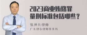 2023商业贿赂罪量刑标准包括哪些？