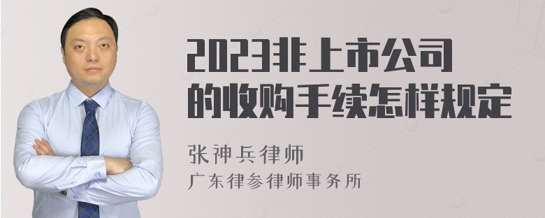 2023非上市公司的收购手续怎样规定