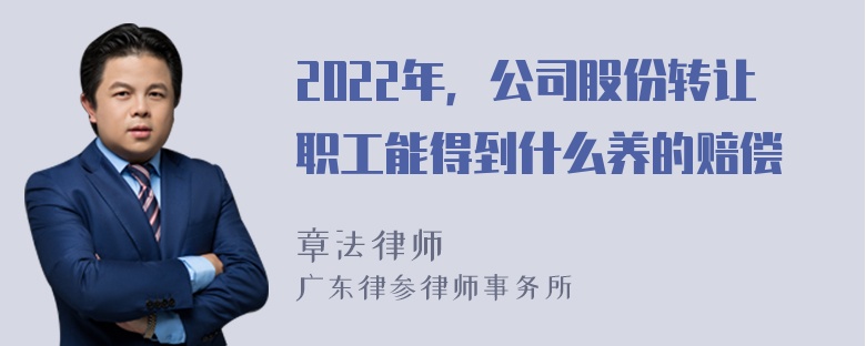 2022年，公司股份转让职工能得到什么养的赔偿