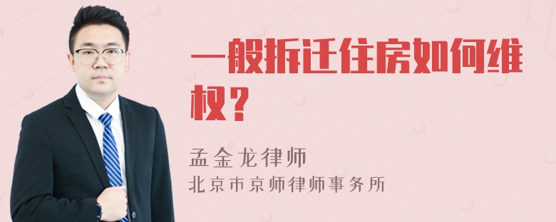 一般拆迁住房如何维权？