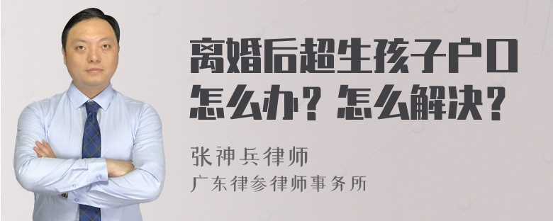 离婚后超生孩子户口怎么办？怎么解决？