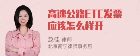 高速公路ETC发票应该怎么样开