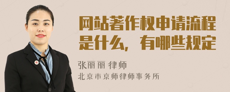 网站著作权申请流程是什么，有哪些规定