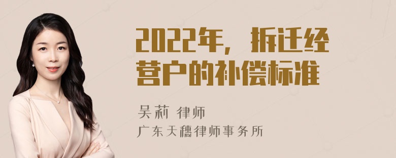 2022年，拆迁经营户的补偿标准