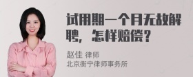 试用期一个月无故解聘，怎样赔偿？