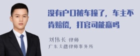 没有户口被车撞了，车主不肯赔偿，打官司能赢吗