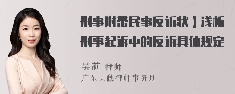 刑事附带民事反诉状】浅析刑事起诉中的反诉具体规定