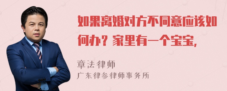 如果离婚对方不同意应该如何办？家里有一个宝宝，