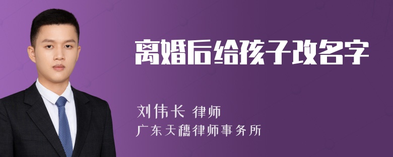 离婚后给孩子改名字