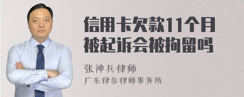 信用卡欠款11个月被起诉会被拘留吗