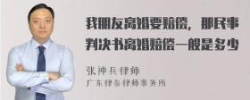 我朋友离婚要赔偿，那民事判决书离婚赔偿一般是多少