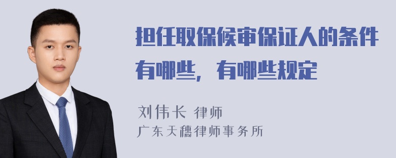 担任取保候审保证人的条件有哪些，有哪些规定