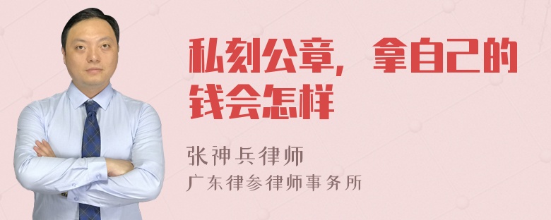 私刻公章，拿自己的钱会怎样