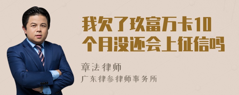 我欠了玖富万卡10个月没还会上征信吗