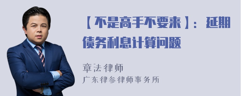 【不是高手不要来】：延期债务利息计算问题