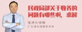 民政局部关于收养的问题有哪些啊，求解