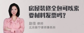 房屋装修全包可以索要材料发票吗？