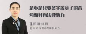 是不是只要签字盖章了的合约就具有法律效力