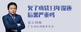 欠了嗨袋13年没还后果严重吗